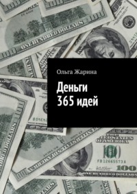 Деньги. 365 идей
