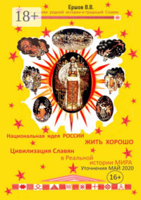 Национальная идея России – «ЖИТЬ ХОРОШО». Цивилизация славян в Реальной истории мира. Уточнения. Май 2020