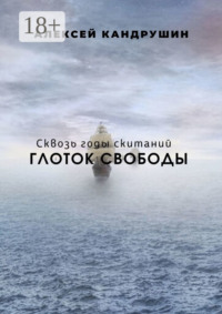 Глоток свободы. Сквозь годы скитаний