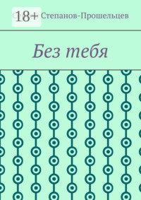 Без тебя