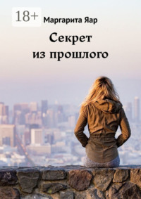 Секрет из прошлого
