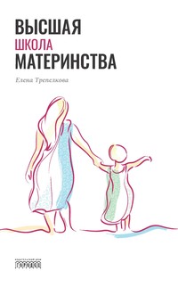 Высшая школа материнства