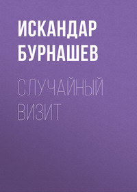 Случайный визит
