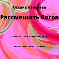 Рассмешить богов