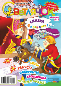 Волшебный светлячок №04/2018