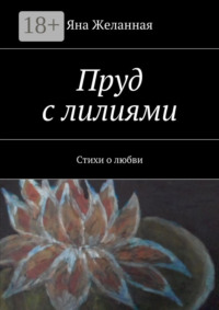 Пруд с лилиями. Стихи о любви