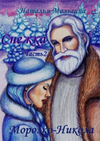 Снежка. Часть 2. Морозко-Никола