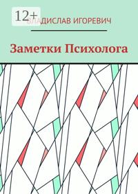 Заметки Психолога