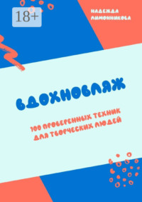 Вдохновляж. 100 проверенных техник для творческих людей