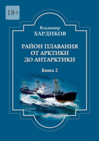 Район плавания от Арктики до Антарктики. Книга 2