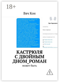 Кастрюля с двойным дном_роман. Может быть....