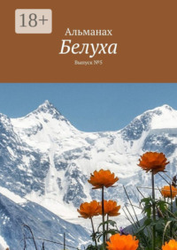 Белуха. Выпуск №5