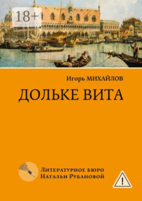 Дольке вита