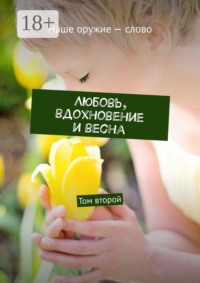 Любовь, вдохновение и весна. Том второй