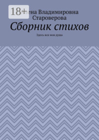 Сборник стихов. Здесь вся моя душа
