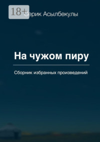 На чужом пиру