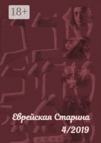 Еврейская старина. №4/2019