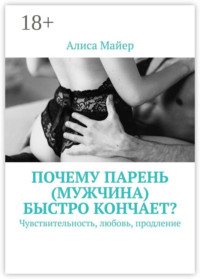 Почему парень (мужчина) быстро кончает? Чувствительность, любовь, продление