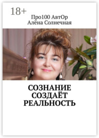 Сознание создаёт реальность