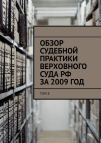 Обзор судебной практики Верховного суда РФ за 2009 год. Том 8