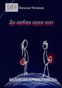 До любви один шаг. Выход из точки развода
