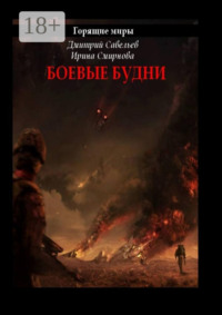 Горящие миры. Боевые будни