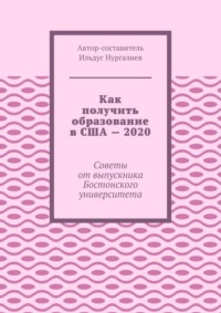 Как получить образование в США – 2020. Советы от выпускника Бостонского университета