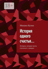 История одного счастья… История, которая могла случиться с каждым