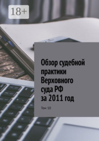 Обзор судебной практики Верховного суда РФ за 2011 год. Том 10