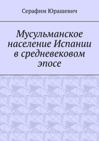 Мусульманское население Испании в средневековом эпосе