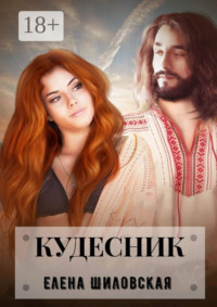 Кудесник