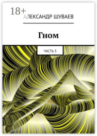 Гном. Часть 3