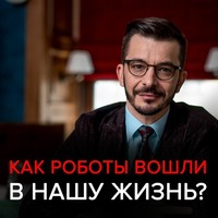 Как роботы вошли в нашу жизнь, и почему мы этого не заметили? Черное зеркало с Андреем Курпатовым