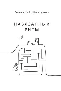 Навязанный ритм