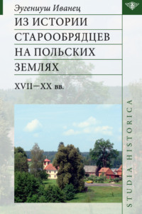 Из истории старообрядцев на польских землях: XVII—ХХ вв.