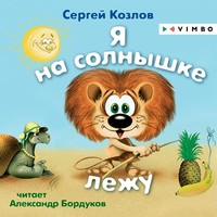 Я на солнышке лежу