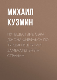 Путешествие сэра Джона Фирфакса по Турции и другим замечательным странам