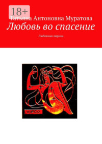 Любовь во спасение. Любовная лирика