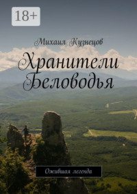 Хранители Беловодья. Ожившая легенда