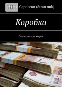Коробка. Сюрприз для воров