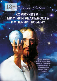 Коммунизм – миф или реальность империи любви?