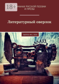 Литературный оверлок. Выпуск №1 / 2020