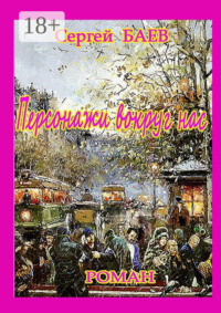 Персонажи вокруг нас