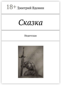 Сказка. Недетская