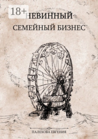 Невинный семейный бизнес. Мелодрама с острыми краями