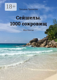 Сейшелы. 1000 сокровищ. Мон Контан