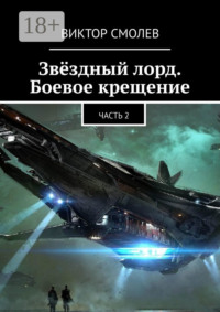 Звёздный лорд. Боевое крещение. Часть 2