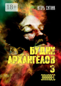 Будни Архангелов – 3. Занавес