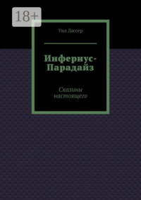 Инфернус-Парадайз. Сказины настоящего