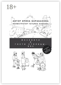 Москвичи и гости столицы. XXI